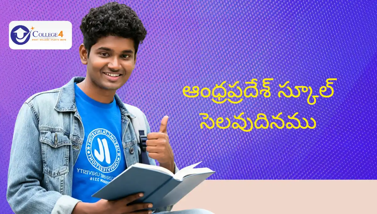 ఆంధ్రప్రదేశ్ స్కూల్ సెలవుదినము 2024: భారీ వర్షాల కారణంగా పాఠశాలలకు సెలవులు ప్రకటించే అవకాశం