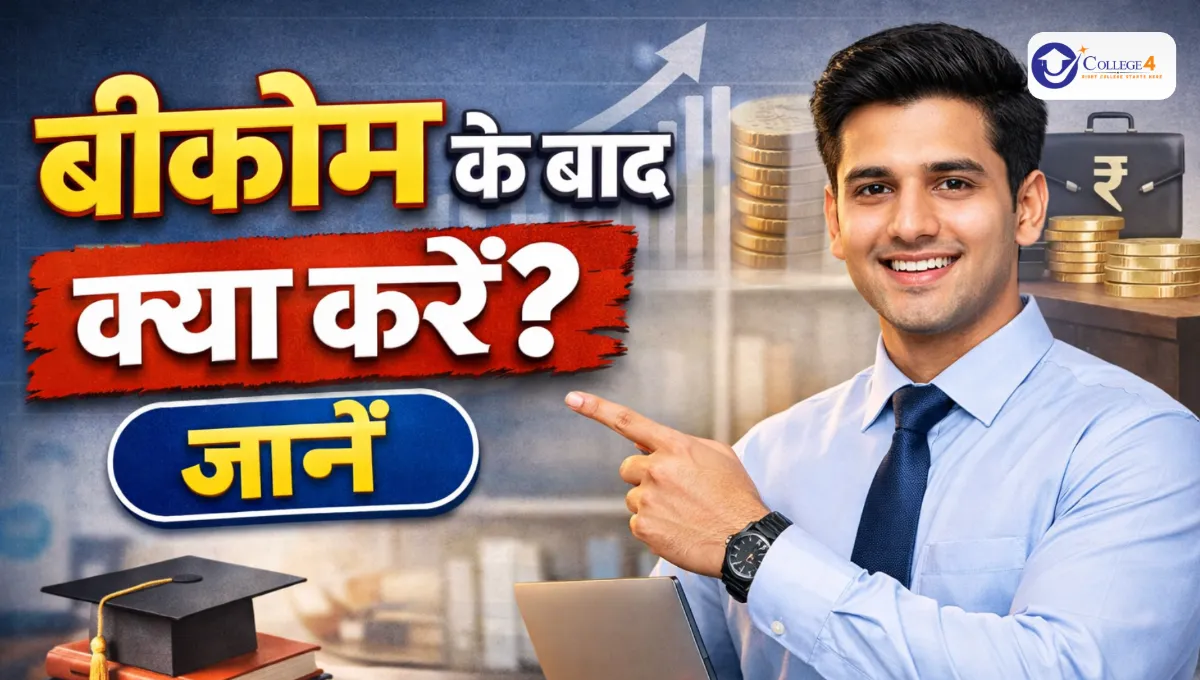 बीकॉम के बाद बेस्ट करियर ऑप्शन 2026 (Best Career Options After B.Com in Hindi): B.Com के बाद क्या करें, बेस्ट कोर्स, टॉप जॉब्स, सैलरी और करियर गाइड पूरी जानकारी हिंदी में