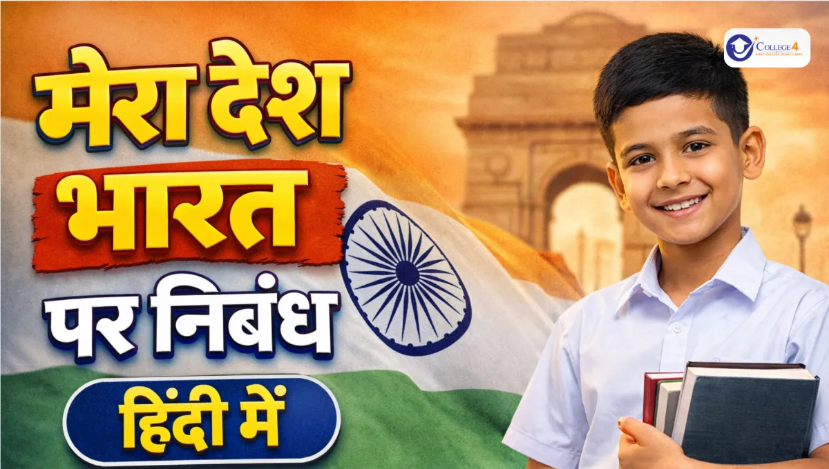 मेरा देश भारत पर निबंध हिंदी में (Mera Desh Bharat Essay in Hindi): 100, 200 और 500 शब्दों में पूरा निबंध